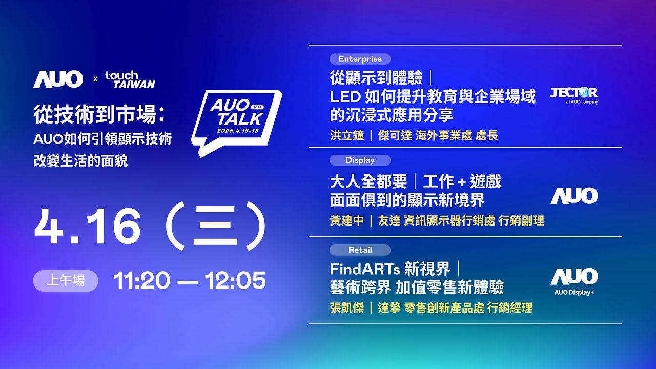 【2025 AUO TALK】從技術到市場：AUO如何引領顯示技術改變生活的面貌 | Enterprise/ Display / Retail