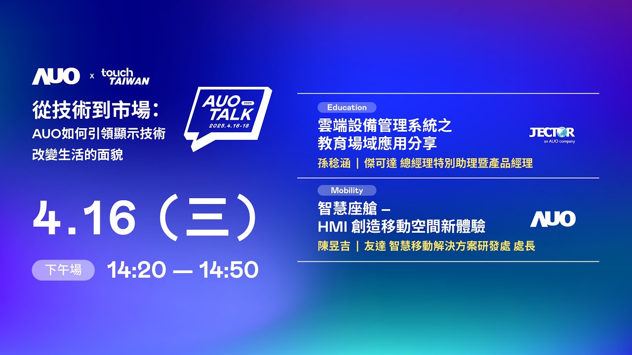 【2025 AUO TALK】從技術到市場：AUO如何引領顯示技術改變生活的面貌 | Education / Mobility