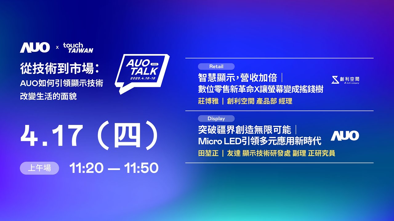【2025 AUO TALK】從技術到市場：AUO如何引領顯示技術改變生活的 | Retail / Micro LED
