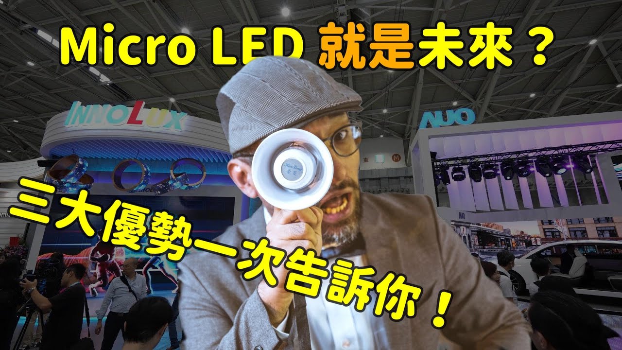 Micro LED 就是未来？三大优势解析！